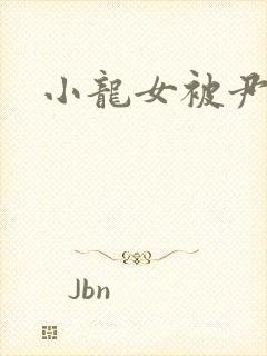 小龙女被尹志平