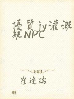 优质jy灌溉系统NPC