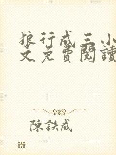 狼行成三小说全文免费阅读笔趣封面