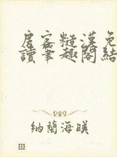 房客糙汉免费阅读笔趣阁结局