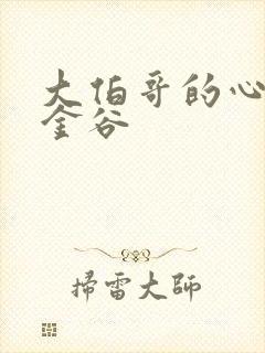 大伯哥的心尖宠金谷