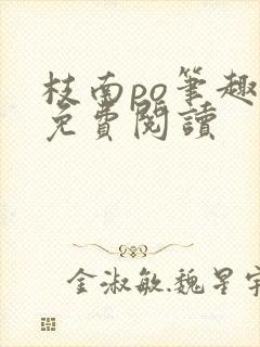 枝南po笔趣阁免费阅读