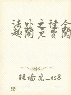 法外之徒全文笔趣阁免费阅读