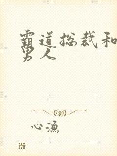 霸道总裁和他的男人