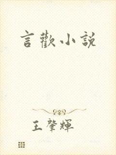 言欢小说