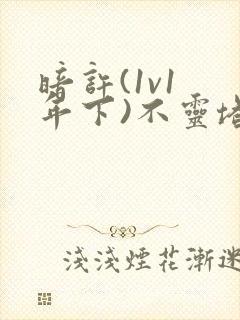 暗许(1v1 年下)不灵塔