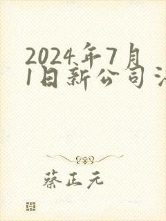 2024年7月1日新公司法全文