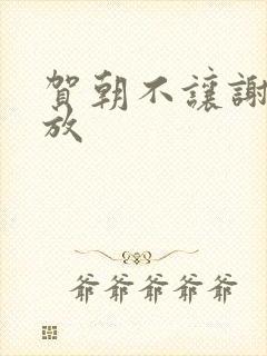 贺朝不让谢俞释放