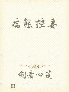 病态控妻