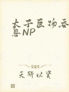 太子巨物吞吐喘息NP封面