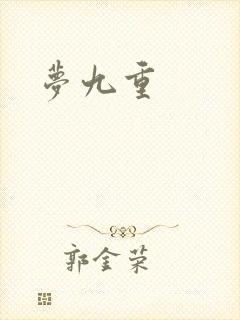 梦九重