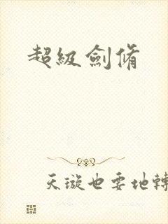 超级剑修