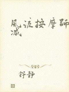 风流按摩师无删减