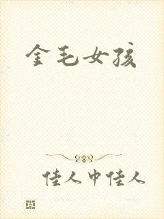金毛女孩