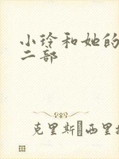 小玲和她的公第二部