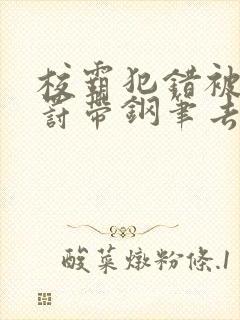 校霸犯错被学霸罚带钢笔去上课