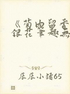 《菊内留香》金银花笔趣无弹窗