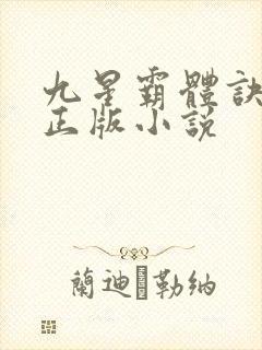 九星霸体诀龙尘正版小说