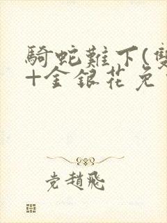 骑蛇难下(双)+金银花免费