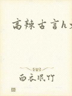 高辣古言h文