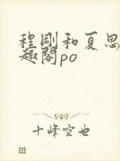 程刚和夏思思笔趣阁po