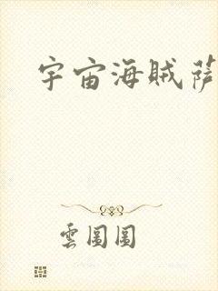 宇宙海贼萨拉封面