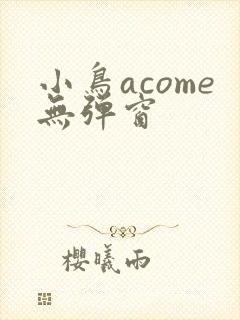 小鸟acome无弹窗
