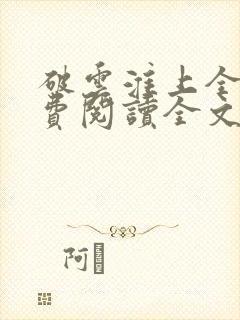 破云淮上全集免费阅读全文