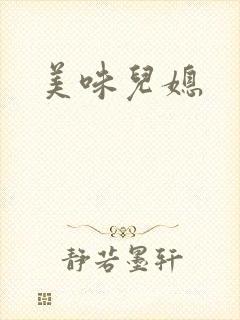 美味儿媳