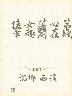 侠女荡心第五部笔趣阁在线阅读