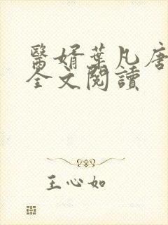 医婿叶凡唐若雪全文阅读封面