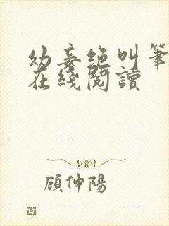 幼妾绝叫笔趣阁在线阅读