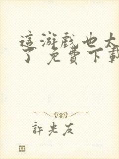 这游戏也太真实了 免费下载