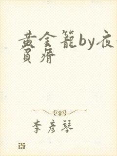 黄金笼by夜很贫瘠