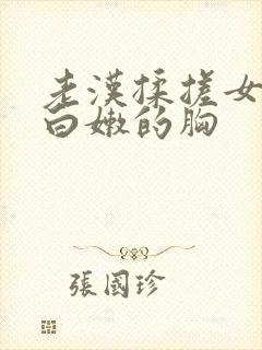 老汉揉搓女学生白嫩的胸