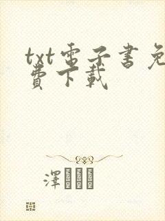txt电子书免费下载