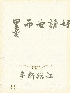 里面也请好好疼爱