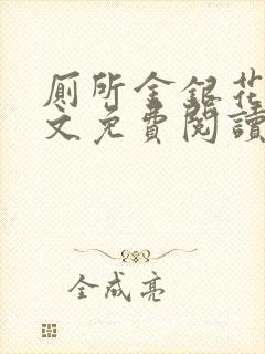 厕所金银花露全文免费阅读封面