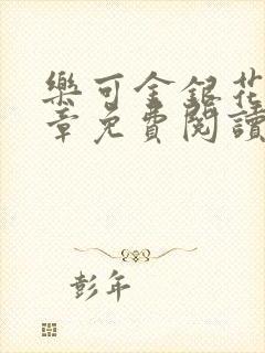 乐可金银花第一章免费阅读在线封面