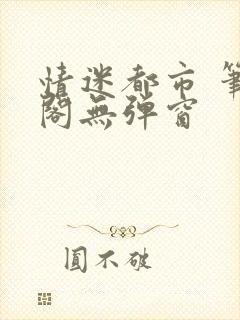情迷都市 笔趣阁无弹窗封面