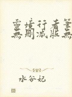 灵境行者笔趣阁无删减版无错封面