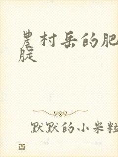 农村岳的肥白大腚