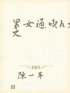 男女通吃h文辣文