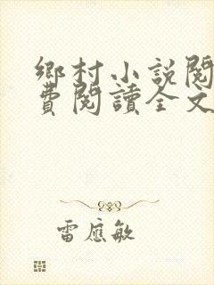 乡村小说阅读免费阅读全文