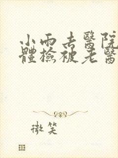 小雨去医院面试体检被老医生