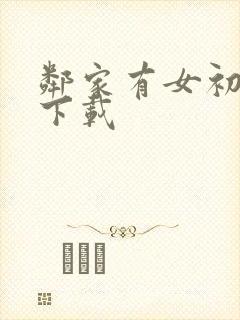 邻家有女初长成下载