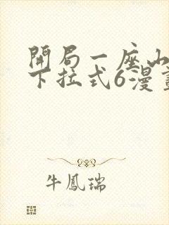 开局一座山漫画下拉式6漫画封面