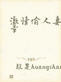 激情偷人妻30章