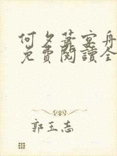 何夕萧宴舟小说免费阅读全文无弹窗