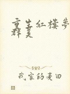 重生红楼梦之御群美封面